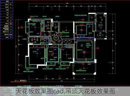 天花板效果图cad,吊顶天花板效果图