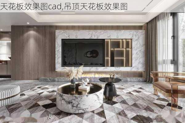 天花板效果图cad,吊顶天花板效果图