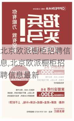 北京欧派橱柜招聘信息,北京欧派橱柜招聘信息最新