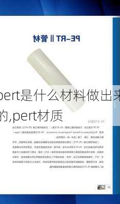 pert是什么材料做出来的,pert材质