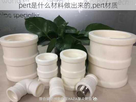 pert是什么材料做出来的,pert材质