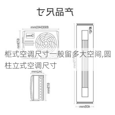 柜式空调尺寸一般留多大空间,圆柱立式空调尺寸