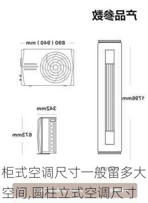 柜式空调尺寸一般留多大空间,圆柱立式空调尺寸