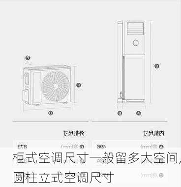 柜式空调尺寸一般留多大空间,圆柱立式空调尺寸