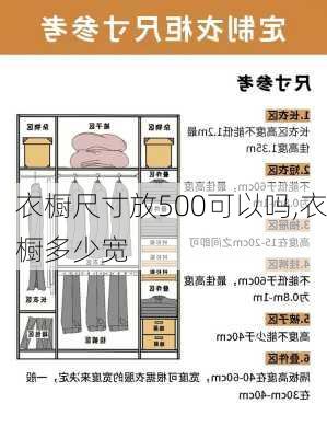 衣橱尺寸放500可以吗,衣橱多少宽