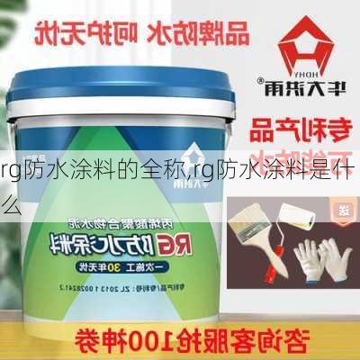 rg防水涂料的全称,rg防水涂料是什么