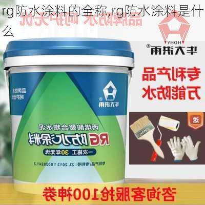 rg防水涂料的全称,rg防水涂料是什么