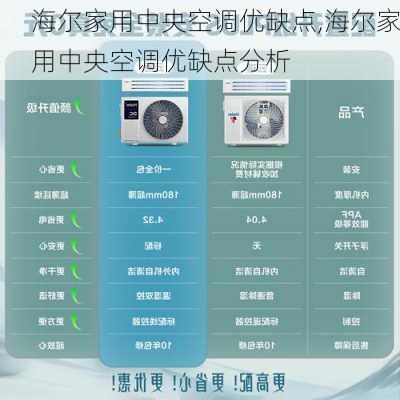 海尔家用中央空调优缺点,海尔家用中央空调优缺点分析