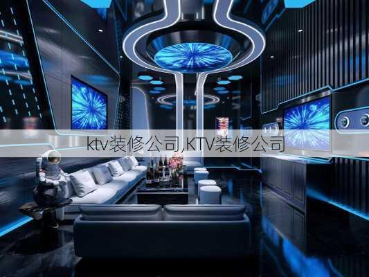 ktv装修公司,KTV装修公司