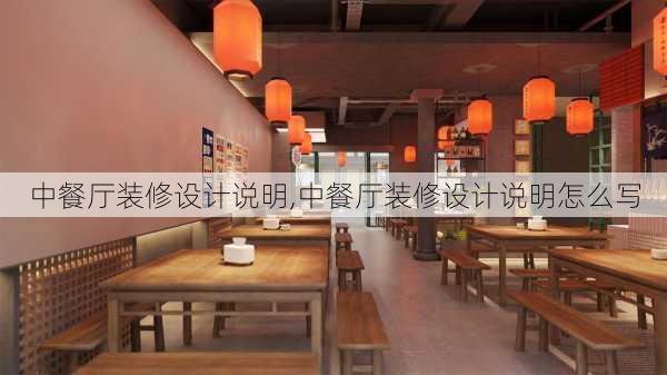 中餐厅装修设计说明,中餐厅装修设计说明怎么写