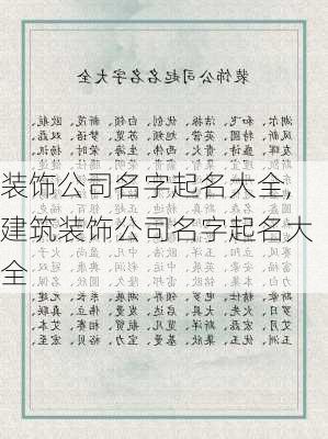 装饰公司名字起名大全,建筑装饰公司名字起名大全