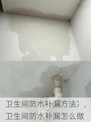 卫生间防水补漏方法冫,卫生间防水补漏怎么做