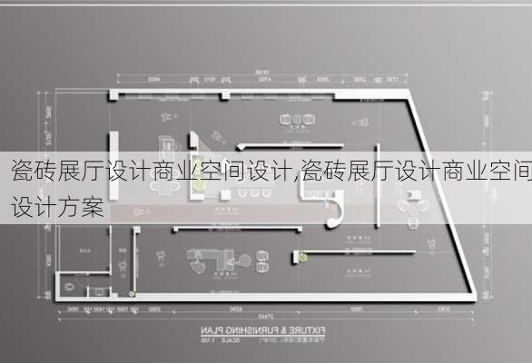 瓷砖展厅设计商业空间设计,瓷砖展厅设计商业空间设计方案