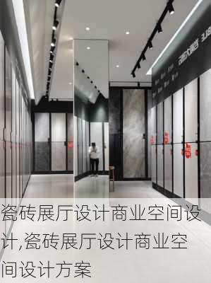 瓷砖展厅设计商业空间设计,瓷砖展厅设计商业空间设计方案