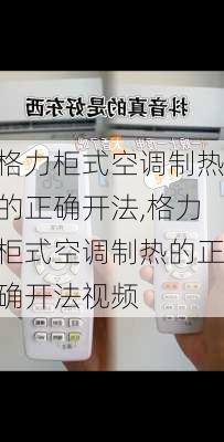 格力柜式空调制热的正确开法,格力柜式空调制热的正确开法视频