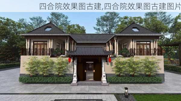 四合院效果图古建,四合院效果图古建图片