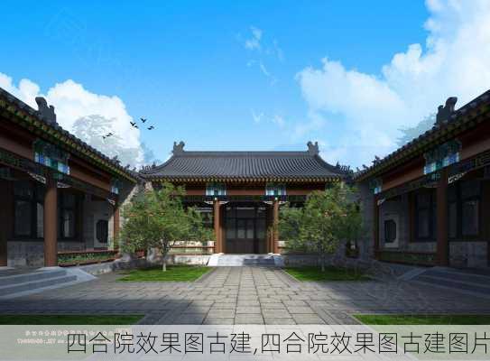 四合院效果图古建,四合院效果图古建图片