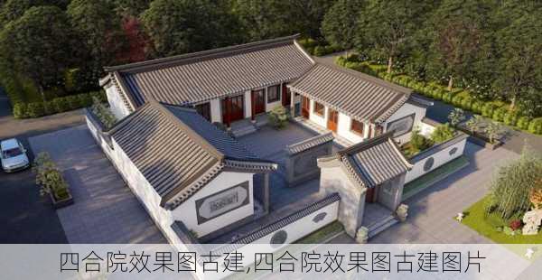 四合院效果图古建,四合院效果图古建图片