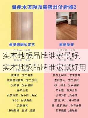 实木地板品牌谁家最好,实木地板品牌谁家最好用