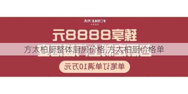 方太柏厨整体厨房价格,方太柏厨价格单