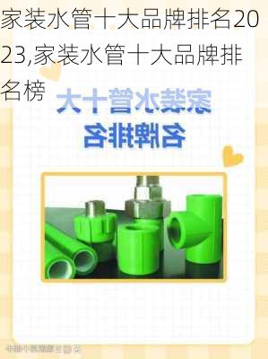 家装水管十大品牌排名2023,家装水管十大品牌排名榜