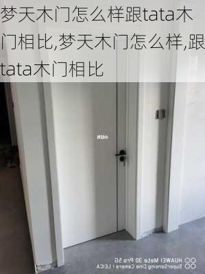 梦天木门怎么样跟tata木门相比,梦天木门怎么样,跟tata木门相比