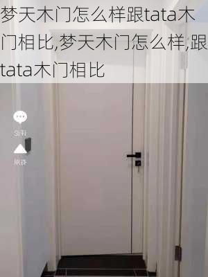 梦天木门怎么样跟tata木门相比,梦天木门怎么样,跟tata木门相比