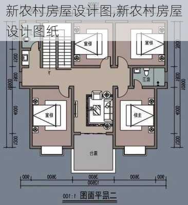 新农村房屋设计图,新农村房屋设计图纸