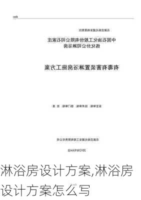 淋浴房设计方案,淋浴房设计方案怎么写