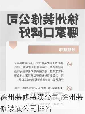 徐州装修装潢公司,徐州装修装潢公司排名