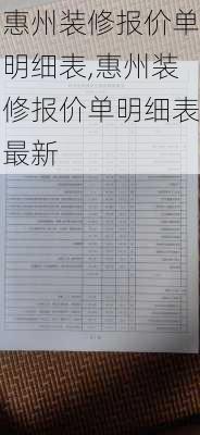 惠州装修报价单明细表,惠州装修报价单明细表最新