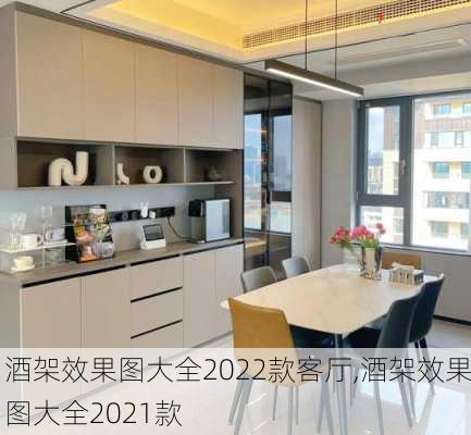 酒架效果图大全2022款客厅,酒架效果图大全2021款