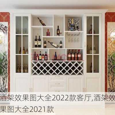 酒架效果图大全2022款客厅,酒架效果图大全2021款