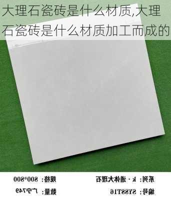 大理石瓷砖是什么材质,大理石瓷砖是什么材质加工而成的