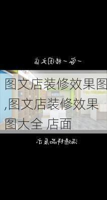 图文店装修效果图,图文店装修效果图大全 店面