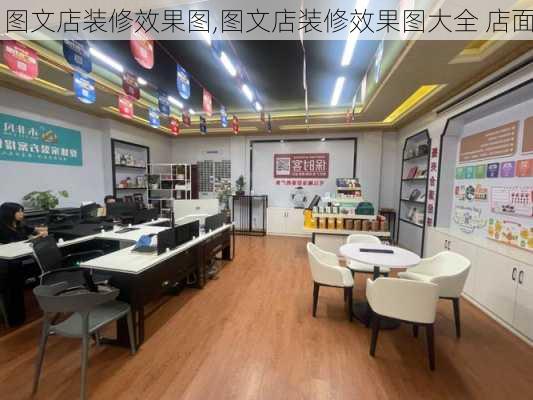 图文店装修效果图,图文店装修效果图大全 店面