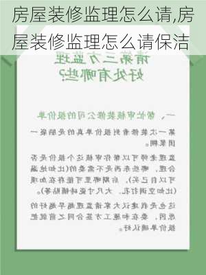 房屋装修监理怎么请,房屋装修监理怎么请保洁