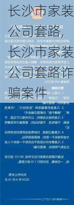 长沙市家装公司套路,长沙市家装公司套路诈骗案件