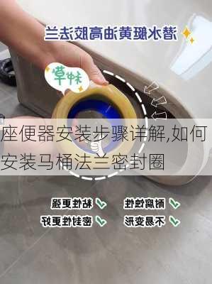 座便器安装步骤详解,如何安装马桶法兰密封圈