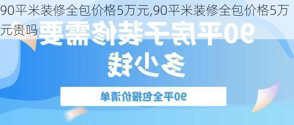 90平米装修全包价格5万元,90平米装修全包价格5万元贵吗