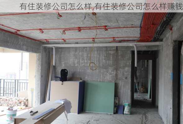 有住装修公司怎么样,有住装修公司怎么样赚钱