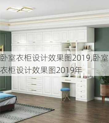 卧室衣柜设计效果图2019,卧室衣柜设计效果图2019年