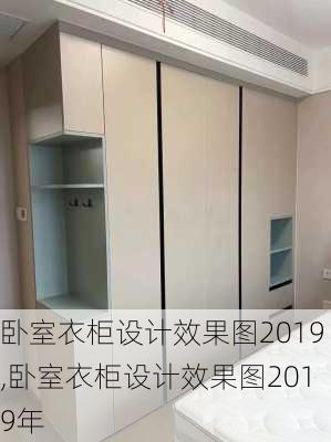 卧室衣柜设计效果图2019,卧室衣柜设计效果图2019年