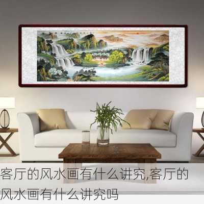 客厅的风水画有什么讲究,客厅的风水画有什么讲究吗