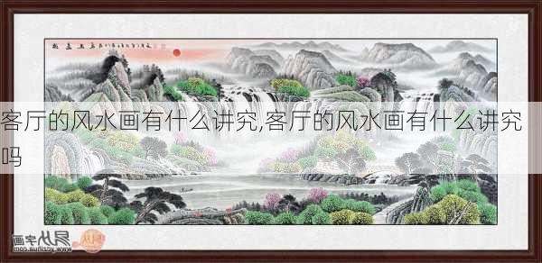 客厅的风水画有什么讲究,客厅的风水画有什么讲究吗