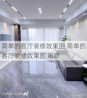 简单的客厅装修效果图,简单的客厅装修效果图 吊顶