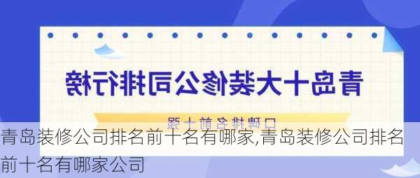 青岛装修公司排名前十名有哪家,青岛装修公司排名前十名有哪家公司