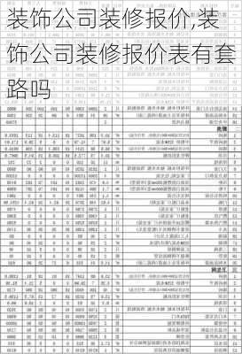 装饰公司装修报价,装饰公司装修报价表有套路吗