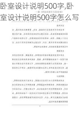 卧室设计说明500字,卧室设计说明500字怎么写