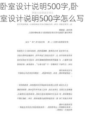 卧室设计说明500字,卧室设计说明500字怎么写